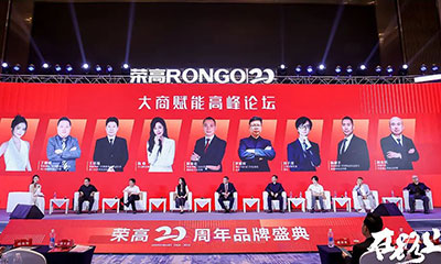 共探發(fā)展，實(shí)力破圈，榮高在路上20周年品牌盛典上，行業(yè)大咖精英們是怎樣說(shuō)的？